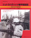 シュトラハヴィッツ機甲戦闘団 “泥まみれの虎”の戦場写真集/マイケルH.プルット/平田光夫【1000円以上送料無料】