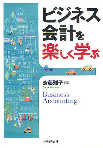 ビジネス会計を楽しく学ぶ／齋藤雅子【1000円以上送料無料】