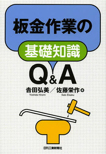 【送料無料】板金作業の基礎知識Q&A／吉田弘美／佐藤栄作