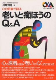 【送料無料】老いと痴ほうのQ&A 心の医者が語る／川越知勝
