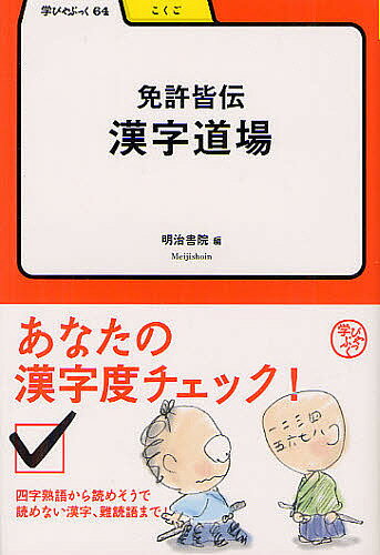 著者明治書院編集部(編)出版社明治書院発売日2012年05月ISBN9784625684746ページ数169Pキーワードめんきよかいでんかんじどうじようまなびやぶつく64 メンキヨカイデンカンジドウジヨウマナビヤブツク64 めいじ／しよいん メイジ／シヨイン9784625684746内容紹介漢字の魅力の一つには、字そのものに意味があることでしょう。意味や成り立ちが分かると合点がいって面白い世界です。穴埋め風の四字熟語、漢字表記の外来語、読めそうで読めない難読語など、「小手調べ」から「猛稽古」「師範クラス」まで、あなたの漢字度“腕試し”。※本データはこの商品が発売された時点の情報です。目次第1章 四字熟語/第2章 外来語の漢字表記/第3章 梵語と国字/第4章 部首名/第5章 日本の難読姓・地名/第6章 難読語・難読漢字/第7章 画数の多い漢字/第8章 三つ重ね漢字