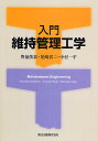 著者豊福俊泰(著)出版社森北出版発売日2009年04月ISBN9784627466111ページ数197Pキーワードにゆうもんいじかんりこうがく ニユウモンイジカンリコウガク とよふく としやす あまさき トヨフク トシヤス アマサキ9784627466111内容紹介道路や橋梁をはじめとする日本のインフラストラクチャは老朽化の時代を迎えた。蓄積された社会資本をいかにメンテナンス・マネジメントすべきか。維持管理技術の基本をわかりやすく解説。※本データはこの商品が発売された時点の情報です。目次1章 社会資本の維持管理/2章 維持管理の基本/3章 ライフサイクルコスト/4章 コンクリート構造物の維持管理/5章 鋼構造物の維持管理/6章 トンネルの維持管理/7章 舗装の維持管理/8章 高速道路の維持管理/9章 解体・撤去/10章 維持管理の展望