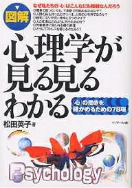 図解心理学が見る見るわかる 「心」の働きを確かめるための78項／松田英子【1000円以上送料無料】