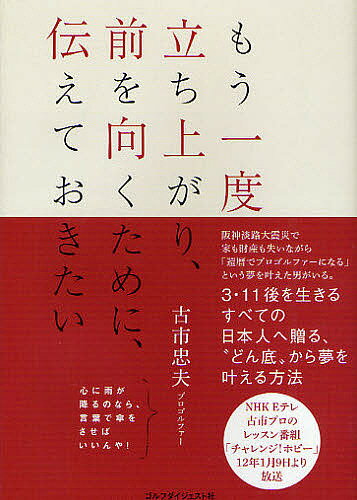 【送料無料】もう一度立ち上がり 前を向くために 伝えておきたい／古市忠夫