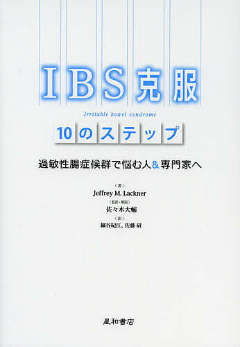 IBS克服10のステップ 過敏性腸症候群で悩む人&専門家へ／ジェフリーM．ラックナー／佐々木大輔／・解説細谷紀江【1000円以上送料無料】