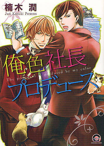 Shobunkan Diamond C - 【送料無料】俺色社長プロデュース／楠木潤