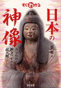 著者三橋健(著)出版社東京美術発売日2012年09月ISBN9784808709006ページ数143Pキーワードすぐわかるにほんのしんぞうあらわれたかみがみ スグワカルニホンノシンゾウアラワレタカミガミ みつはし たけし ミツハシ タケシ9784808709006内容紹介本来、姿形をもたない神々は、どのようにあらわされてきたのか—。神像の歴史をたどり、日本人にとっての「聖なるものの姿」を明らかにする。長らく神域の内部で秘匿され、「再発見」された貴重な神々の御像を紹介。僧形神や神道曼荼羅、習合神像を通じて、神仏習合のあり方を読み解く。最古期の木彫像から近世・近代の御影まで一五〇点を超える神像を収録。※本データはこの商品が発売された時点の情報です。目次第1章 僧侶姿の神々（仏という神の登場/仏に秘められた神性 ほか）/第2章 ヒコ神とヒメ神（神像ならではの霊威/霊木からあらわれた神 ほか）/第3章 共存する神と仏（聖なる山と神々の浄土—春日1/神々の本地仏が宿る神域—春日2 ほか）/第4章 神と仏が習合したかたち（あらわれた天照大神の異相/除疫神となったスサノオの本地 ほか）/第5章 庶民に愛された神々（庶民も信奉した三社の託宣/三六〇日、交代で守護する神々 ほか）