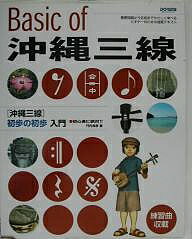 沖縄三線初歩の初歩入門 初心者に絶対! 基礎知識から応用までやさしく学べるビギナーのための独習テキスト／門内良彦【1000円以上送料無料】