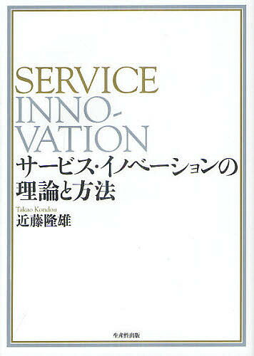 著者近藤隆雄(著)出版社生産性出版発売日2012年07月ISBN9784820120032ページ数352Pキーワードさーびすいのべーしよんのりろんとほうほう サービスイノベーシヨンノリロントホウホウ こんどう たかお コンドウ タカオ9784820120032内容紹介サービスについて長年研究し、考察してきた著者による知見、実際的なアプローチの提案をまとめた集大成。※本データはこの商品が発売された時点の情報です。目次1 サービスの理論（サービスの内容と範囲/サービスの特徴についての再検討/サービスの商品化—ソリューションの発想）/2 サービス・イノベーションの理論（イノベーションとは何か/サービス・イノベーションと組織学習）/3 組織学習の方法（経験的組織学習/サービス・マネジメント理論による組織学習）/4 サービス・イノベーションの方法（サービス・イノベーションの領域と方法/サービス・デザイン）/5 まとめ