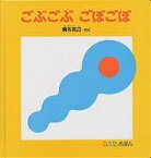 ごぶごぶごぼごぼ／駒形克己／子供／絵本【1000円以上送料無料】