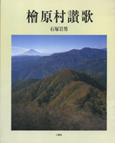 桧原村讃歌／石塚岩男【1000円以上送料無料】