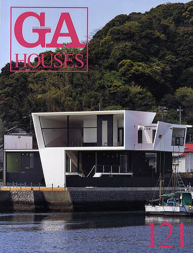 【送料無料】GA HOUSES 世界の住宅 121