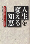 人生を変える知恵 比叡山のやさしい人間学／比叡山延暦寺／京都放送【1000円以上送料無料】