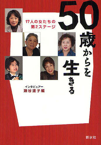 【送料無料】50歳からを生きる 17人の女たちの第2ステージ／瀬谷道子