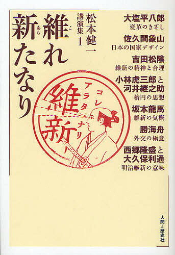 著者松本健一(著)出版社人間と歴史社発売日2010年12月ISBN9784890071807ページ数281Pキーワードまつもとけんいちこうえんしゆう1 マツモトケンイチコウエンシユウ1 まつもと けんいち マツモト ケンイチ BF21197E9784890071807内容紹介幕末はこんなに面白かった！国難に鋭い感性で立ち向かい敢然として維新を成し遂げた若者たちの魂と軌跡。※本データはこの商品が発売された時点の情報です。目次大塩平八郎—変革のきざし/佐久間象山—日本の国家デザイン/吉田松陰—維新の精神と合理/小林虎三郎と河井継之助—楕円の思想/坂本龍馬—維新の気概/勝海舟—外交の極意/西郷隆盛と大久保利通—明治維新の意味