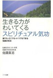 生きる力がわいてくるスピリチュアル気功 誰でも・どこでも・いつでもできる佐藤式気功／佐藤眞志【1000円以上送料無料】