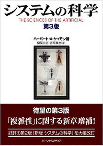 【送料無料】システムの科学／ハーバートA．サイモン／稲葉元吉／吉原英樹
