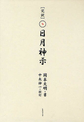 [完訳]日月神示 2巻セット／岡本天明／中矢伸一【1000円以上送料無料】