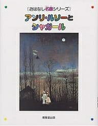 【送料無料】アンリ・ルソーとシャガール／川滝かおり
