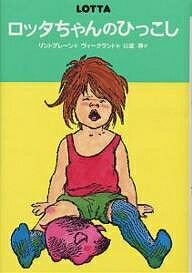 ロッタちゃんのひっこし／アストリッド・リンドグレーン／山室静