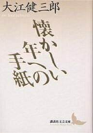 【送料無料】懐かしい年への手紙／大江健三郎