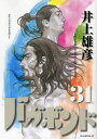 バカボンド 漫画 バガボンド 原作吉川英治「宮本武蔵」より 31／井上雄彦／吉川英治【1000円以上送料無料】