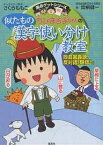 ちびまる子ちゃんの似たもの漢字使い分け教室 同音異義語、反対語、類語など／関根健一【1000円以上送料無料】