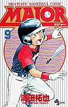 MAJOR DRAMATIC BASEBALL COMIC 9／満田拓也
