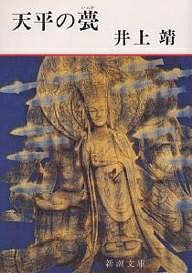 天平の甍／井上靖【1000円以上送料無料】