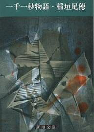【送料無料】一千一秒物語／稲垣足穂