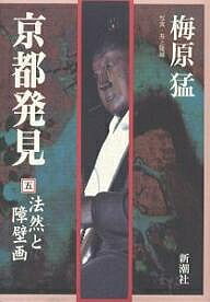 【送料無料】京都発見 5／梅原猛