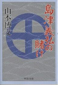 島津義弘の賭け／山本博文【1000円以上送料無料】