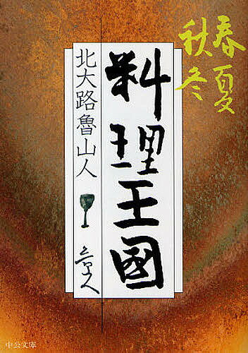 春夏秋冬料理王国／北大路魯山人【1000円以上送料無料】