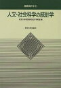 人文・社会科学の統計学/東京大学教養学部統計学教室【1000円以上送料無料】