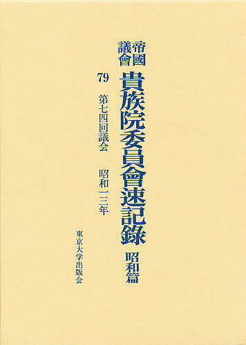 Politics - 【送料無料】帝国議会貴族院委員会速記録 昭和篇 79