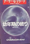 幼年期の終り／アーサーC．クラーク／福島正実【1000円以上送料無料】