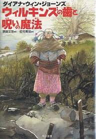 【送料無料】ウィルキンズの歯と呪いの魔法／ダイアナ・ウィン・ジョーンズ／原島文世／佐竹美保(3.0)