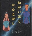 ねがいぼしかなえぼし/内田麟太郎/山本孝【1000円以上送料無料】(3)