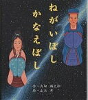 ねがいぼしかなえぼし／内田麟太郎／山本孝【1000円以上送料無料】