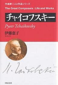 チャイコフスキー／伊藤恵子【1000円以上送料無料】