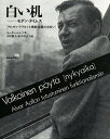 白い机 モダン・タイムス アルヴァ・アアルトと機能主義の出会い/ヨーラン・シルツ/田中雅美/田中智子【1000円以上送料無料】