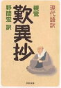 現代語訳歎異抄／親鸞／野間宏【1000円以上送料無料】