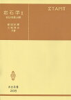 岩石学 2／都城秋穂／久城育夫【1000円以上送料無料】