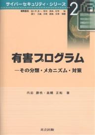 有害プログラム　その分類・メカニズム・対策／内田勝也／高橋正和【後払いOK】【1000円以上送料無料】