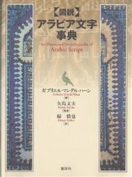 図説 アラビア文字事典／ガブリエル・マンデル・ハーン／緑慎也【1000円以上送料無料】