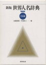 世界人名辞典 日本編／佐藤直助／平田耿二