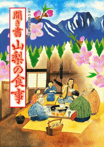 日本の食生活全集 19／日本の食生活全集山梨編集委員会【1000円以上送料無料】