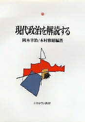著者岡本幸治(編著) 木村雅昭(編著)出版社ミネルヴァ書房発売日1990年05月ISBN9784623020072ページ数341，5Pキーワードげんだいせいじおかいどくする ゲンダイセイジオカイドクスル おかもと こうじ きむら まさ オカモト コウジ キムラ マサ9784623020072