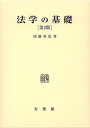 著者団藤重光(著)出版社有斐閣発売日2007年05月ISBN9784641125193ページ数380，21Pキーワードほうがくのきそ ホウガクノキソ だんどう しげみつ ダンドウ シゲミツ9784641125193内容紹介著者の主張である「法における主体性」「法のダイナミックス」について読者に語りかけ，考えさせる。学問の書であると同時に味わい深く，心を打つ一冊。近時の法改正を織り込み，文献を加えるとともに，海外の研究者との交流などのエピソードを織り込んで改訂。※本データはこの商品が発売された時点の情報です。目次第1編 法（序論/法の静態/法の動態/法の理念と実定法の効力の限界）/第2編 法学（序論/法学の諸傾向とその系譜/法学の諸分野とその任務）