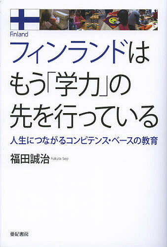 フィンランドはもう 学力 の先を行っている 人生につながるコンピテンス・ベースの教育／福田誠治【1000円以上送料無料】